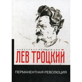 

Перманентная революция. Троцкий Л.Д.