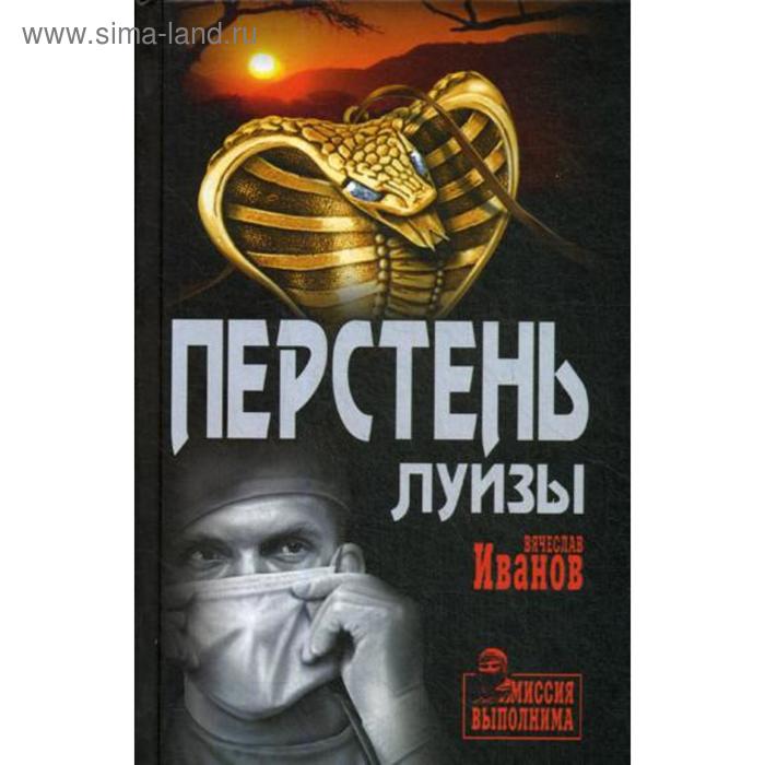 

Перстень Луизы: роман, повести. Иванов В.М.