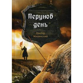 

Перунов день. Книга 1. Машинский В.В.