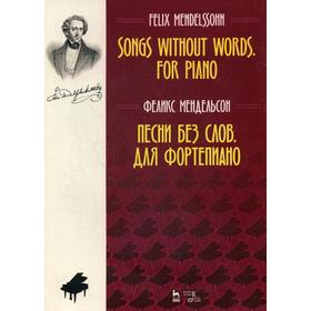 

Песни без слов. Для фортепиано. Ноты. 3-е издание, стер. Мендельсон Ф.