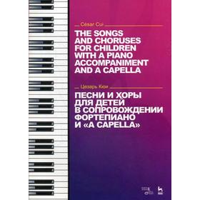 

Песни и хоры для детей в сопровождении фортепиано и «a capella». Кюи Ц.А.