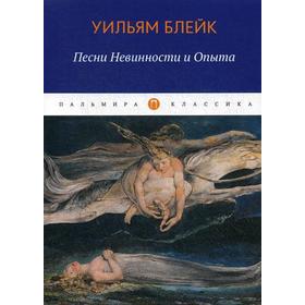 

Песни Невинности и Опыта. Блейк У.