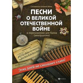 

Песни о Великой Отечественной войне в переложении для баяна (аккордеона): Учебно-методическое пособие. Сост. Левин Е.В.