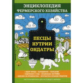 

Песцы. Нутрии. Ондатры. Энциклопедия фермерского хозяйства. Смирнов В.