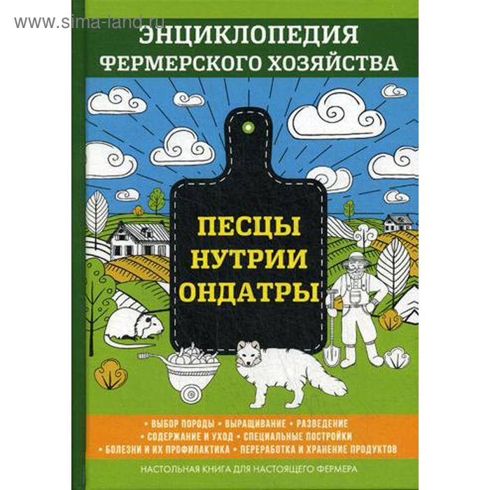 Исторический роман Песцы. Нутрии. Ондатры. Энциклопедия фермерского хозяйства. Смирнов В.