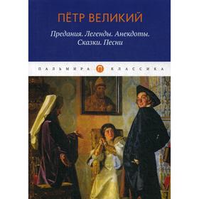 

Петр Великий: Предания. Легенды. Анекдоты. Сказки. Песни. Сост. Путилов Б.Н.