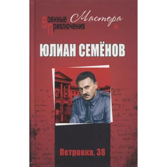 Петровка, 38; Огарева, 6: роман. Семенов Ю. С.