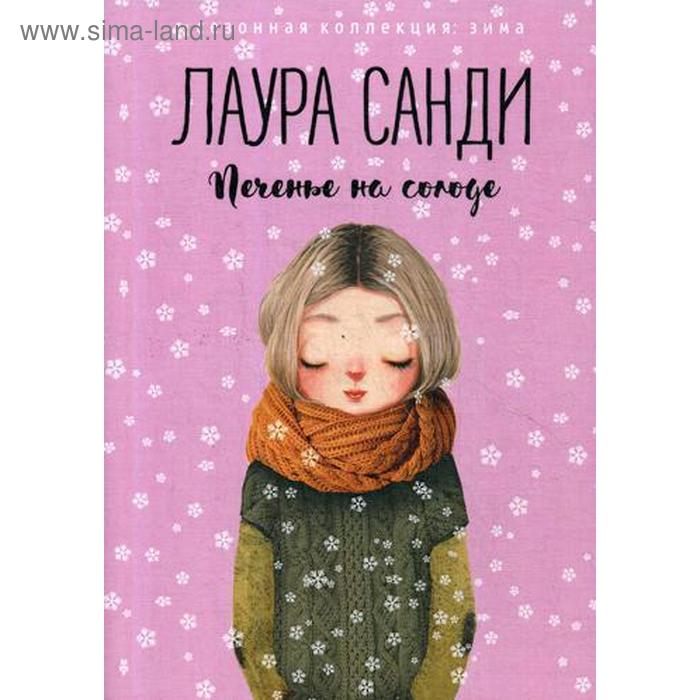 

Печенье на солоде. Санди Л.