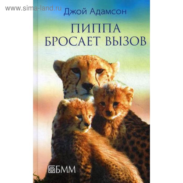Пиппа бросает вызов. Адамсон Д.