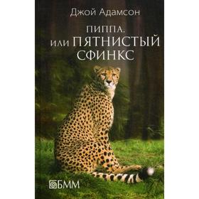 

Пиппа, или Пятнистый сфинкс. Адамсон Д.