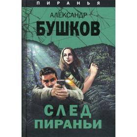 

Пиранья. След Пираньи: роман. Бушков А.А.