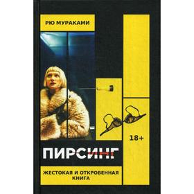 

Пирсинг. Мураками Р.