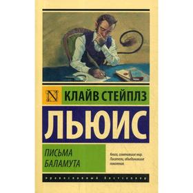 

Письма Баламута. Баламут предлагает тост: сборник. Льюис К.С.