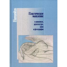 

Пластическое мышление в живописи, архитектуре, кино и фотографии