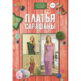 

Платья, сарафаны