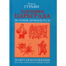 

Пленники Царьграда: историческая повесть. Гурьян О.М.