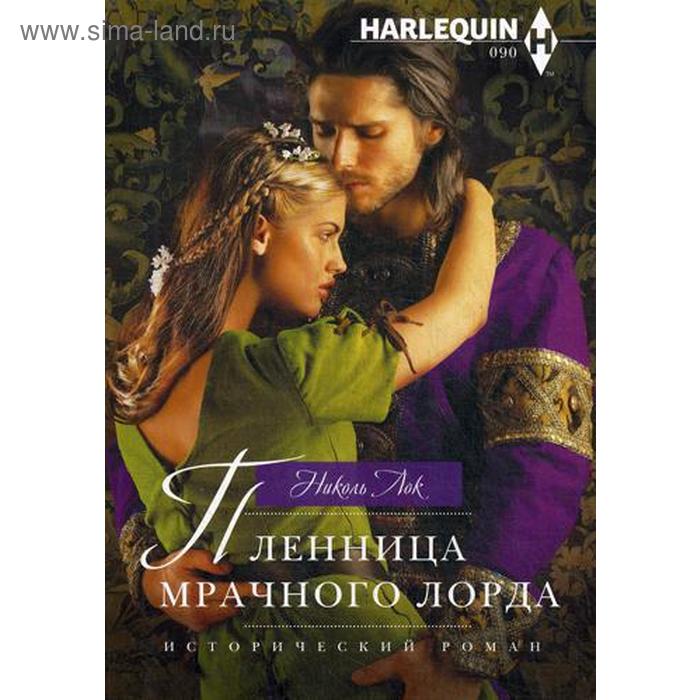 

Пленница мрачного лорда. Лок Н.