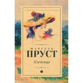 

Пленница: роман. Пруст М.