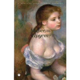 

Пленница: роман. Пруст М.