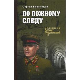 

По ложному следу: роман. Бортников С.И.