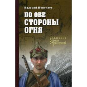 

По обе стороны огня: роман, повесть. Поволяев В.Д.