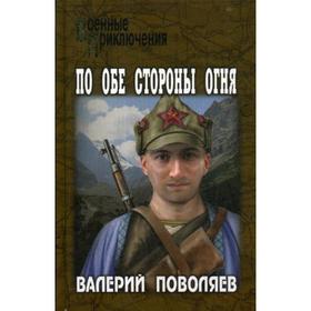 

По обе стороны огня: роман, повесть. Поволяев В.Д.