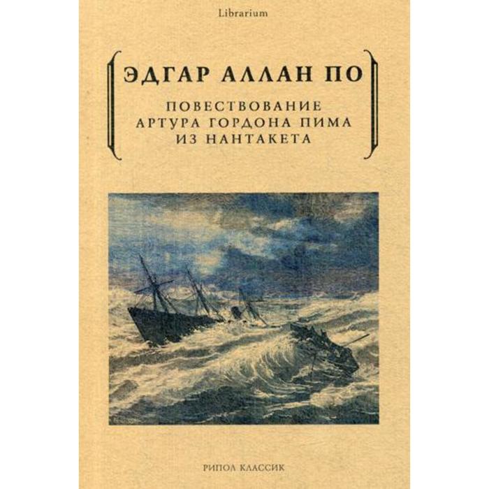 

Повествование Артура Гордона Пима из Нантакета. По Э.А.