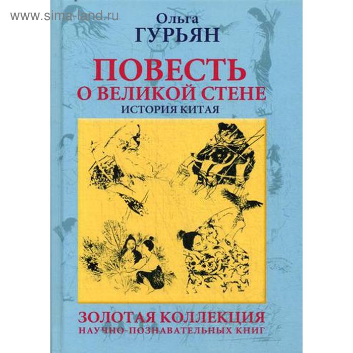Повесть о великой стене, о Чжен-ване и Цзин Кэ, о двух сестрах и о том, как поднялась буря: повесть. Гурьян О.