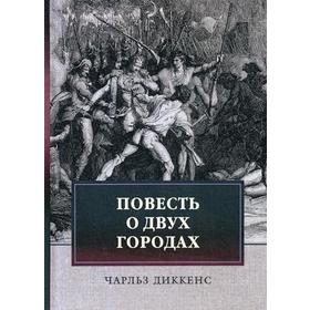 

Повесть о двух городах. Диккенс Ч.