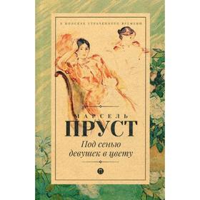 

Под сенью девушек в цвету: роман. Пруст М.