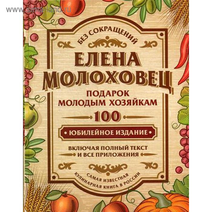 

Подарок молодым хозяйкам. Молоховец Е.