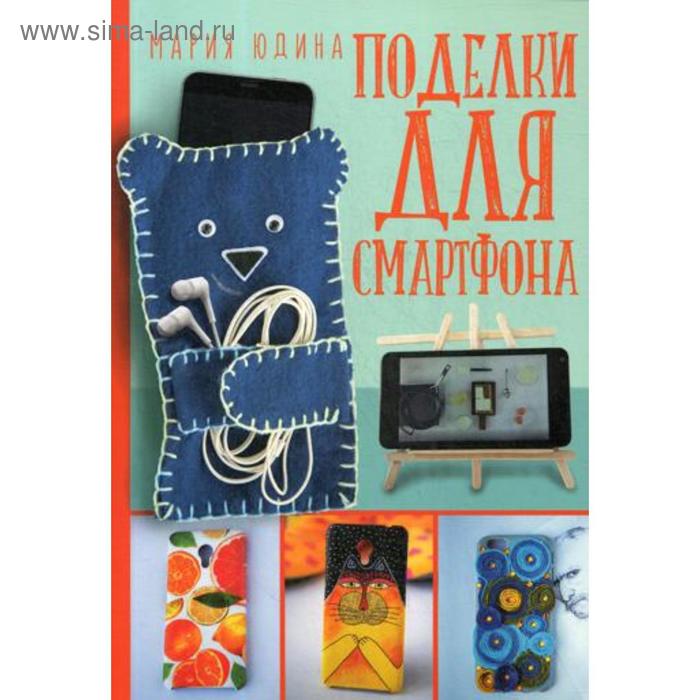

Поделки для смартфона. Юдина М.