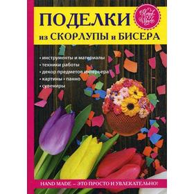 

Поделки из скорлупы и бисера. Спицына А.