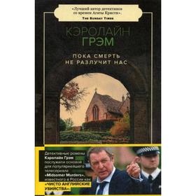 

Пока смерть не разлучит нас: роман. Грэм К.