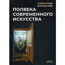 

Полвека современного искусства. Боровский А.