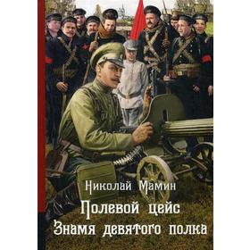 

Полевой цейс. Знамя девятого полка: повести. Мамин Н.И.