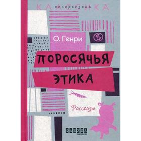 

Поросячья этика: рассказы. Генри О.