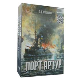 

Порт-Артур. В 2 т. Степанов А.Н.