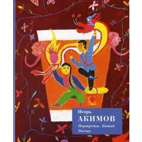 

Портреты. Китай. Россия. Акимов И.В.
