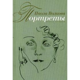 

Портреты. Книга 2. Волкова П. Д.