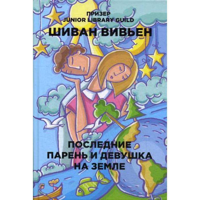 

Последние парень и девушка на Земле. Шиван Вивьен