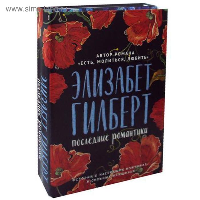 Элизабет Гилберт последний романтик. Элизабет Гилберт книги. Последний романтик книга Элизабет. Крепкие мужчины Элизабет Гилберт.