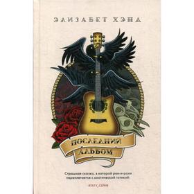 

Последний альбом: роман. Хэнд Э.