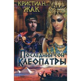 

Последний сон Клеопатры: роман. Жак К.