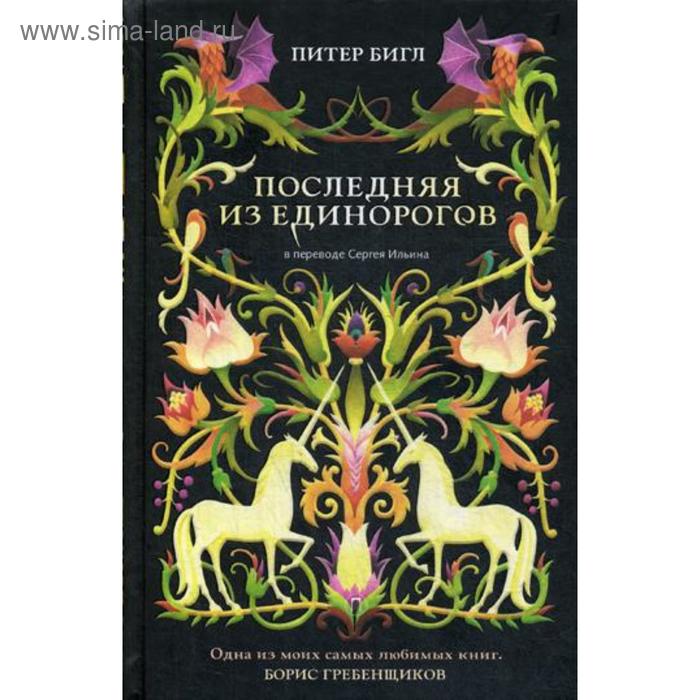 

Последняя из единорогов: роман, повесть. Бигл П