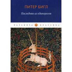 

Последняя из единорогов: роман, повесть. Бигль П.