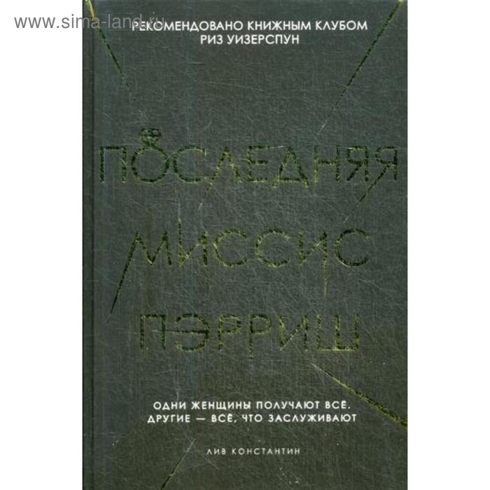 

Последняя миссис Пэрриш. Лив К.