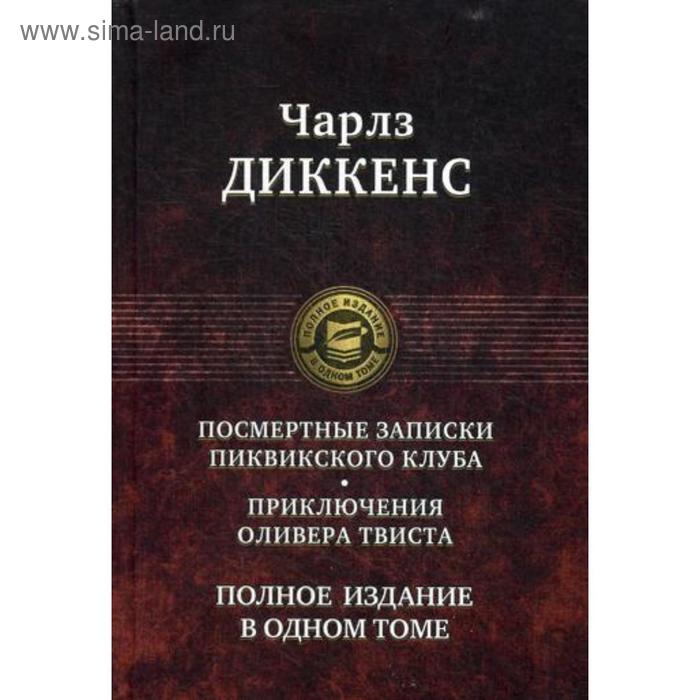 фото Посмертные записки пиквикского клуба. приключения оливера твиста. полное издание в одном томе. диккенс ч. альфа-книга