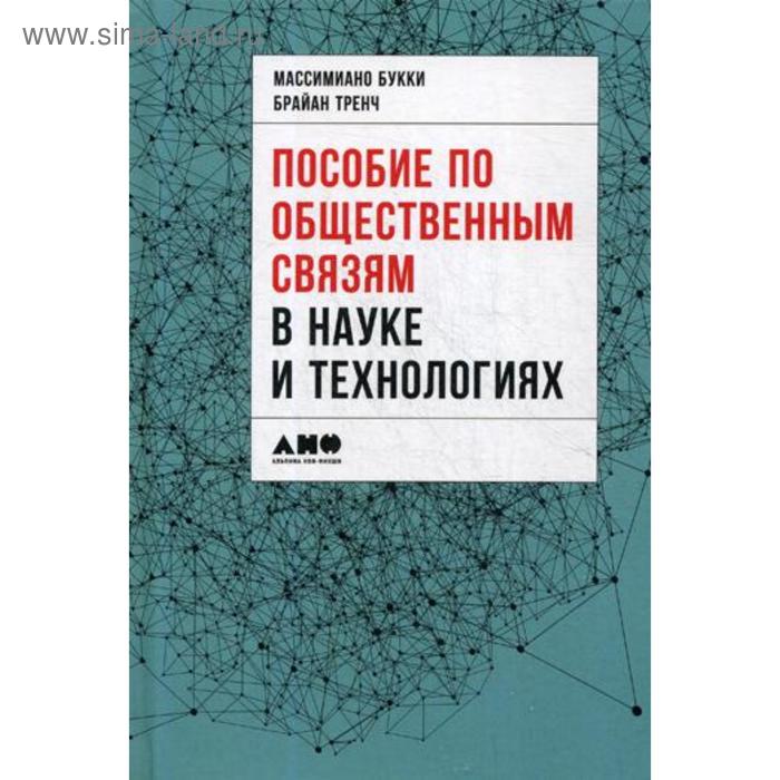 Пособие по общественным связям в науке и технологиях. Под ред. Массимиано Букки, Брайан Тренч