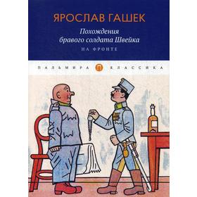 

Похождения бравого солдата Швейка. На фронте. Гашек Я.